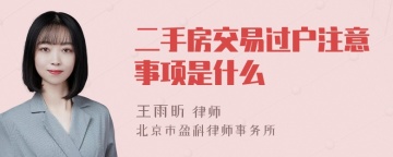 二手房交易过户注意事项是什么