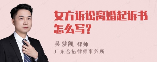 女方诉讼离婚起诉书怎么写？