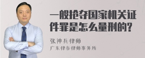 一般抢夺国家机关证件罪是怎么量刑的?