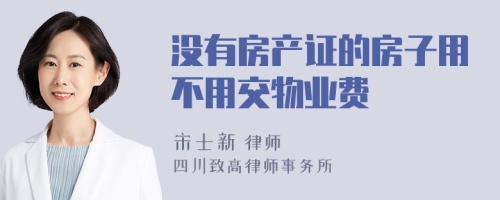 没有房产证的房子用不用交物业费