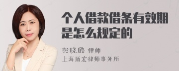 个人借款借条有效期是怎么规定的