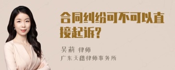 合同纠纷可不可以直接起诉?