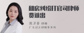 租房纠纷打官司律师费谁出