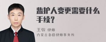 监护人变更需要什么手续？