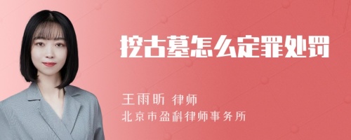 挖古墓怎么定罪处罚