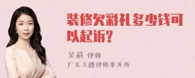 装修欠彩礼多少钱可以起诉?