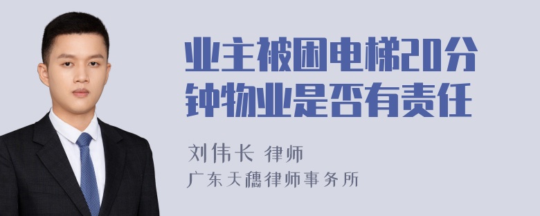 业主被困电梯20分钟物业是否有责任