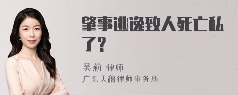 肇事逃逸致人死亡私了?