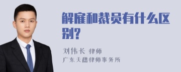 解雇和裁员有什么区别?