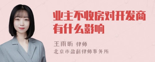 业主不收房对开发商有什么影响