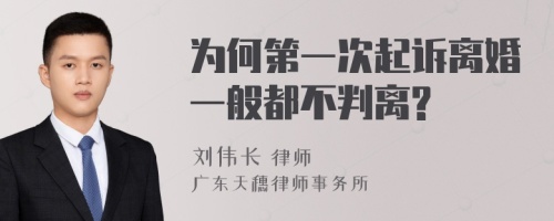 为何第一次起诉离婚一般都不判离?