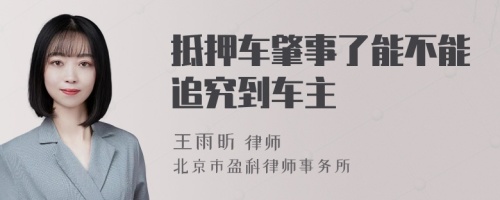 抵押车肇事了能不能追究到车主