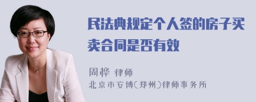 民法典规定个人签的房子买卖合同是否有效