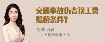 交通事故伤者误工费赔偿条件?