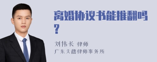 离婚协议书能推翻吗?