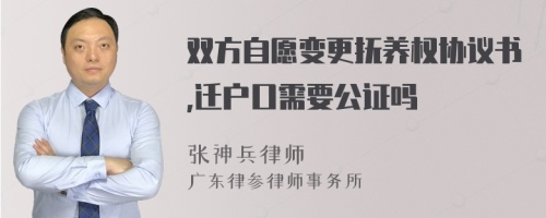 双方自愿变更抚养权协议书,迁户口需要公证吗