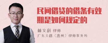 民间借贷的借条有效期是如何规定的