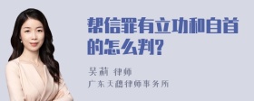 帮信罪有立功和自首的怎么判?