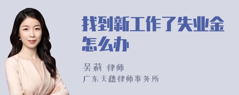 找到新工作了失业金怎么办