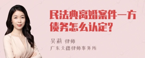 民法典离婚案件一方债务怎么认定?