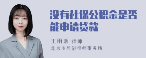 没有社保公积金是否能申请贷款