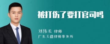 被打伤了要打官司吗