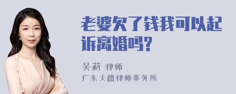 老婆欠了钱我可以起诉离婚吗?