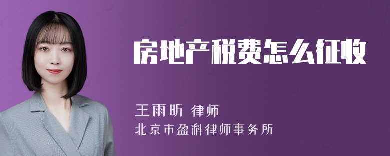 房地产税费怎么征收