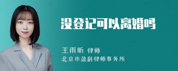 没登记可以离婚吗