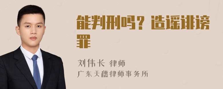 能判刑吗？造谣诽谤罪