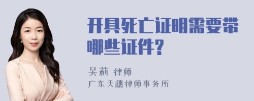 开具死亡证明需要带哪些证件?