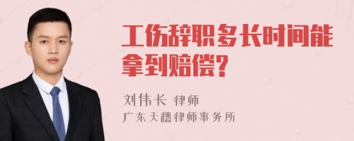 工伤辞职多长时间能拿到赔偿?