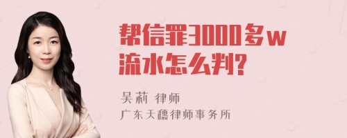 帮信罪3000多w流水怎么判?