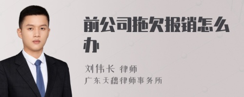 前公司拖欠报销怎么办