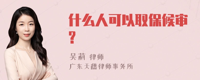 什么人可以取保候审?