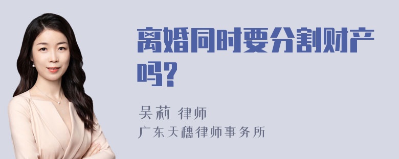 离婚同时要分割财产吗?