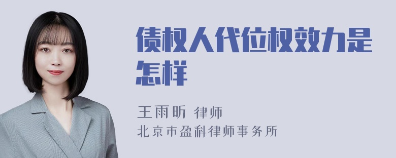 债权人代位权效力是怎样