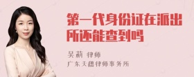 第一代身份证在派出所还能查到吗