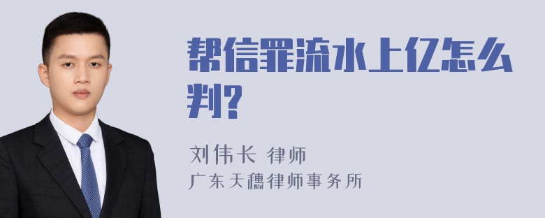 帮信罪流水上亿怎么判?