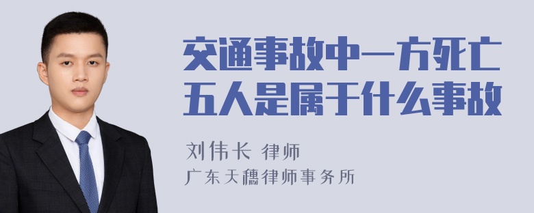 交通事故中一方死亡五人是属于什么事故