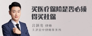 买医疗保险是否必须得买社保