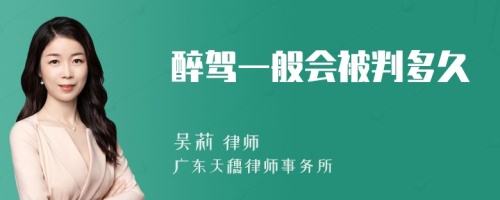 醉驾一般会被判多久