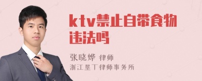 ktv禁止自带食物违法吗