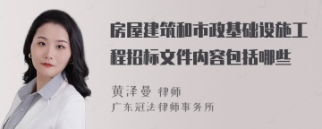 房屋建筑和市政基础设施工程招标文件内容包括哪些