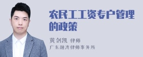 农民工工资专户管理的政策