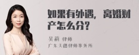 如果有外遇，离婚财产怎么分?