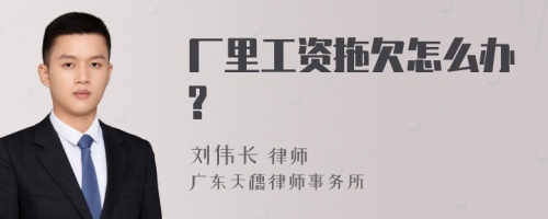 厂里工资拖欠怎么办?