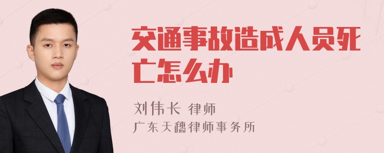 交通事故造成人员死亡怎么办