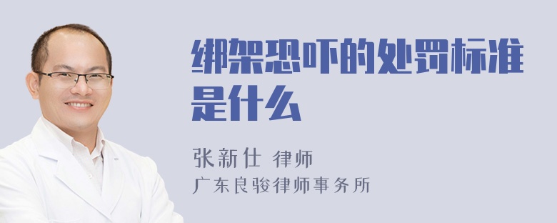 绑架恐吓的处罚标准是什么