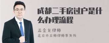 成都二手房过户是什么办理流程